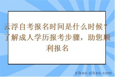 云浮自考报名时间是什么时候?了解成人学历报考步骤,助您顺利报名