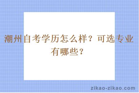 潮州自考学历怎么样？可选专业有哪些？