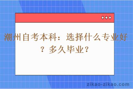 潮州自考本科选择什么专业好？多久毕业？