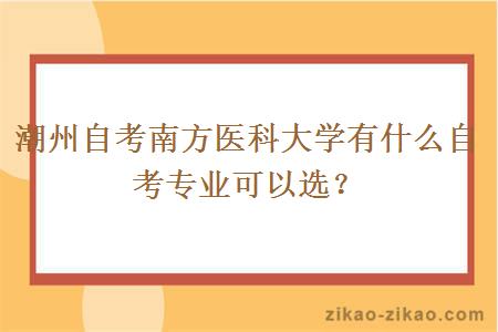 潮州自考南方医科大学有什么自考专业可以选?