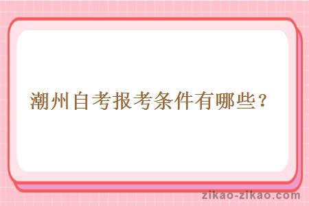 潮州自考报考条件有哪些?