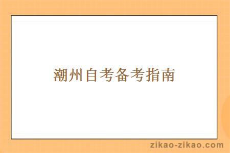潮州自考备考指南