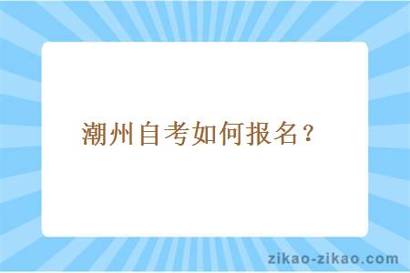 潮州自考如何报名?