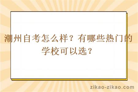 潮州自考怎么样？有哪些热门的学校可以选？