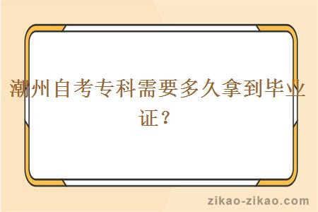 潮州自考专科需要多久拿到毕业证？