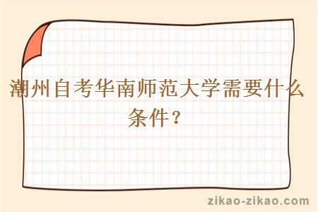 潮州自考华南师范大学需要什么条件?