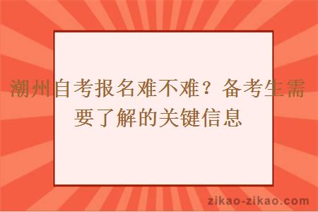 潮州自考报名难不难?备考生需要了解的关键信息