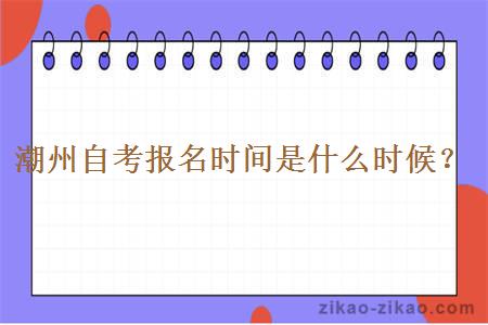 潮州自考报名时间是什么时候?