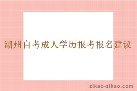 潮州自考成人学历报考报名建议
