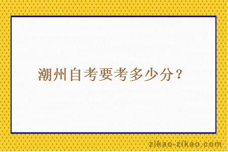 潮州自考要考多少分？