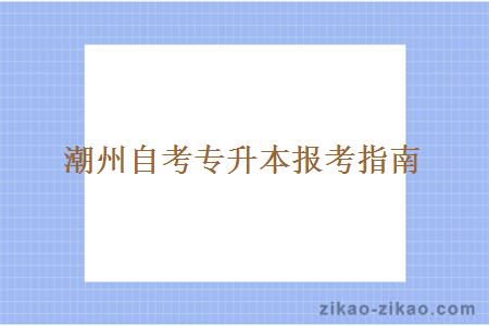 潮州自考专升本报考指南