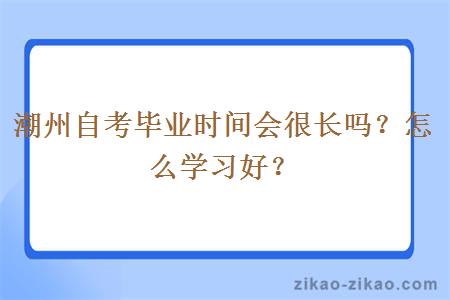 潮州自考毕业时间会很长吗？怎么学习好？