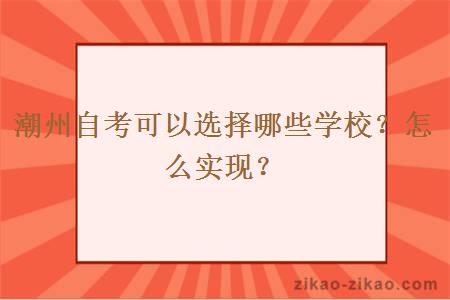 潮州自考可以选择哪些学校？怎么实现？