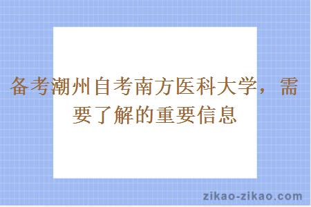 备考潮州自考南方医科大学,需要了解的重要信息