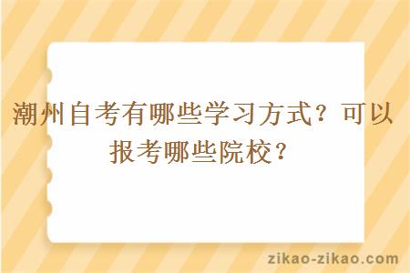 潮州自考有哪些学习方式？可以报考哪些院校？