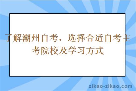 了解潮州自考选择合适主考院校及学习方式