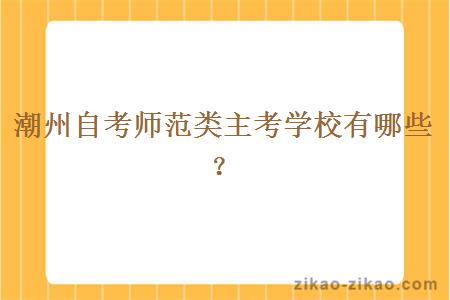 潮州自考师范类主考学校有哪些?