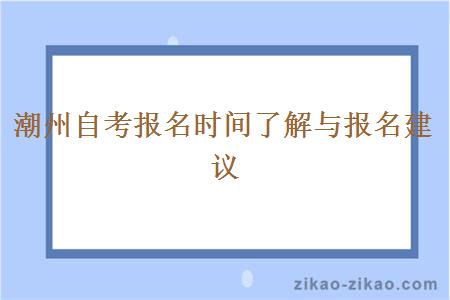 潮州自考报名时间了解与报名建议