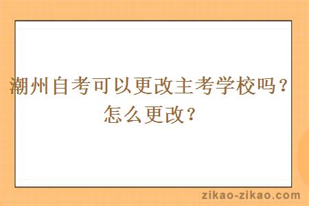 潮州自考可以更改主考学校吗?怎么更改?