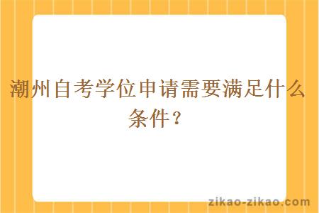 潮州自考学位申请需要满足什么条件?