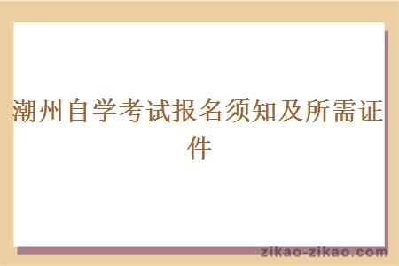 潮州自学考试报名须知及所需证件