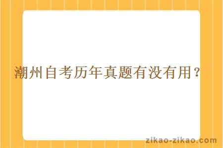潮州自考历年真题有没有用?