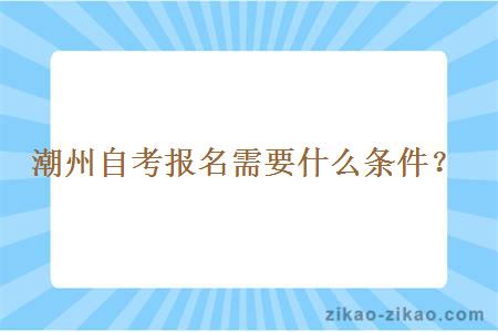 潮州自考报名需要什么条件?