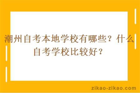 潮州自考本地学校有哪些?什么自考学校比较好?