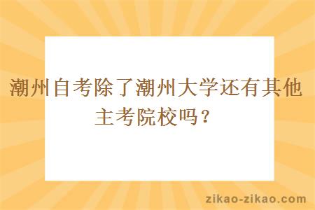 潮州自考除了潮州大学还有其他主考院校吗?