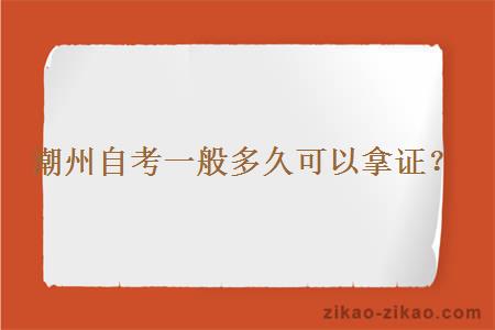 潮州自考一般多久可以拿证？