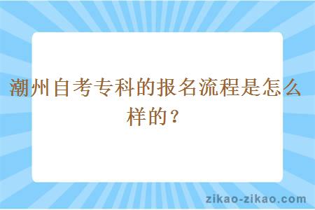潮州自考专科的报名流程是怎么样的?