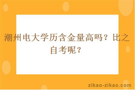 潮州电大学历含金量高吗?比之自考呢?