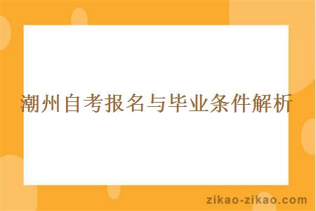 潮州自考报名与毕业条件解析