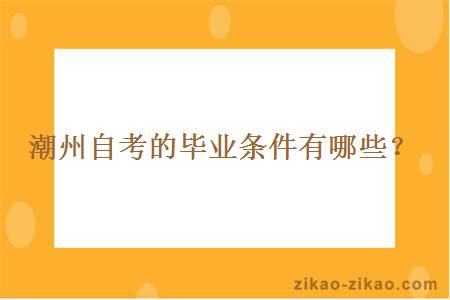 潮州自考的毕业条件有哪些?