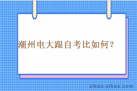 潮州电大跟自考比如何?