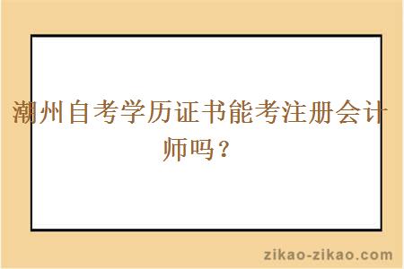 潮州自考学历证书能考注册会计师吗？