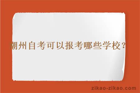 潮州自考可以报考哪些学校?