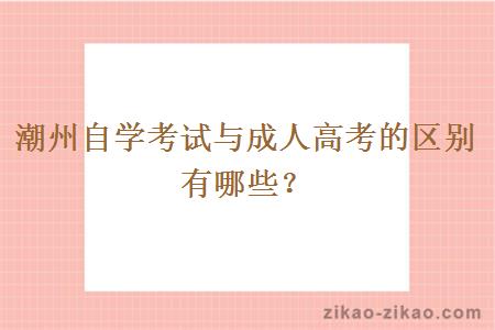 潮州自学考试与成人高考的区别有哪些？