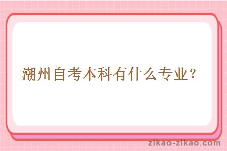 潮州自考本科有什么专业？