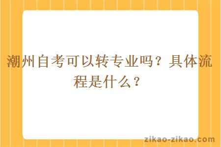 潮州自考可以转专业吗?具体流程是什么?