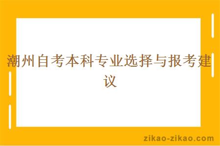 潮州自考本科专业选择与报考建议