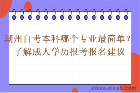 潮州自考本科哪个专业最简单?了解成人学历报考报名建议