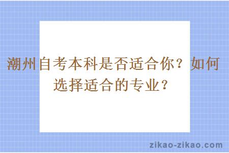 潮州自考本科是否适合你?如何选择适合的专业?