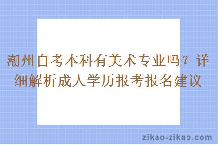 潮州自考本科有美术专业吗?详细解析成人学历报考报名建议