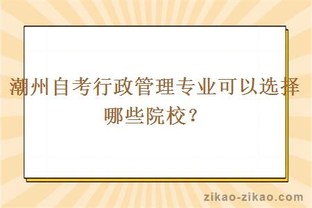 潮州自考行政管理专业可以选择哪些院校？