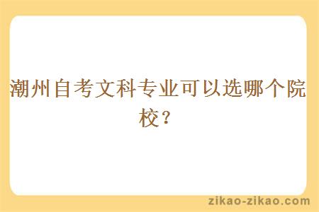 潮州自考文科专业可以选哪个院校？