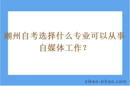 潮州自考选择什么专业可以从事自媒体工作?