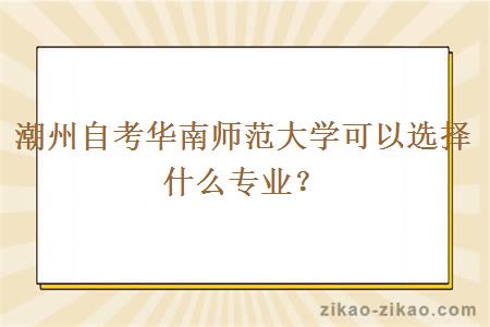 潮州自考华南师范大学可以选择什么专业?
