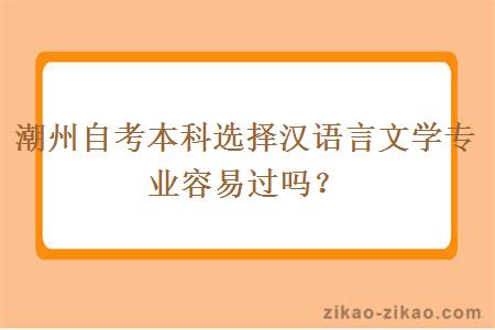 潮州自考本科选择汉语言文学专业容易过吗？