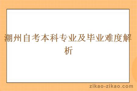 潮州自考本科专业及毕业难度解析